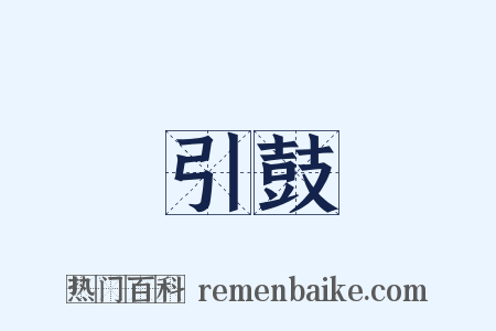 引鼓是什么意思的图片